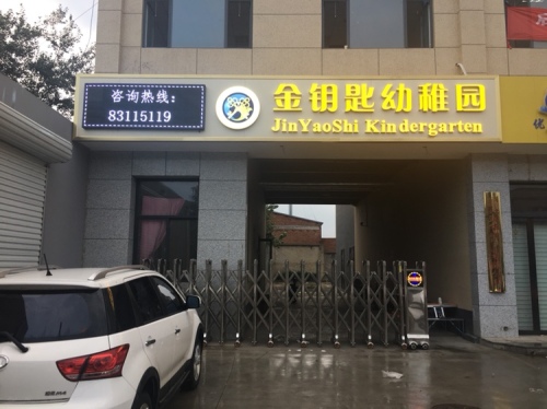 金钥匙幼稚园
