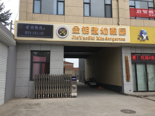 金钥匙幼稚园