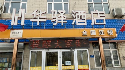 华驿连锁酒店