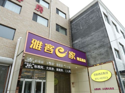 雅客e家酒店(正定曙光路店)