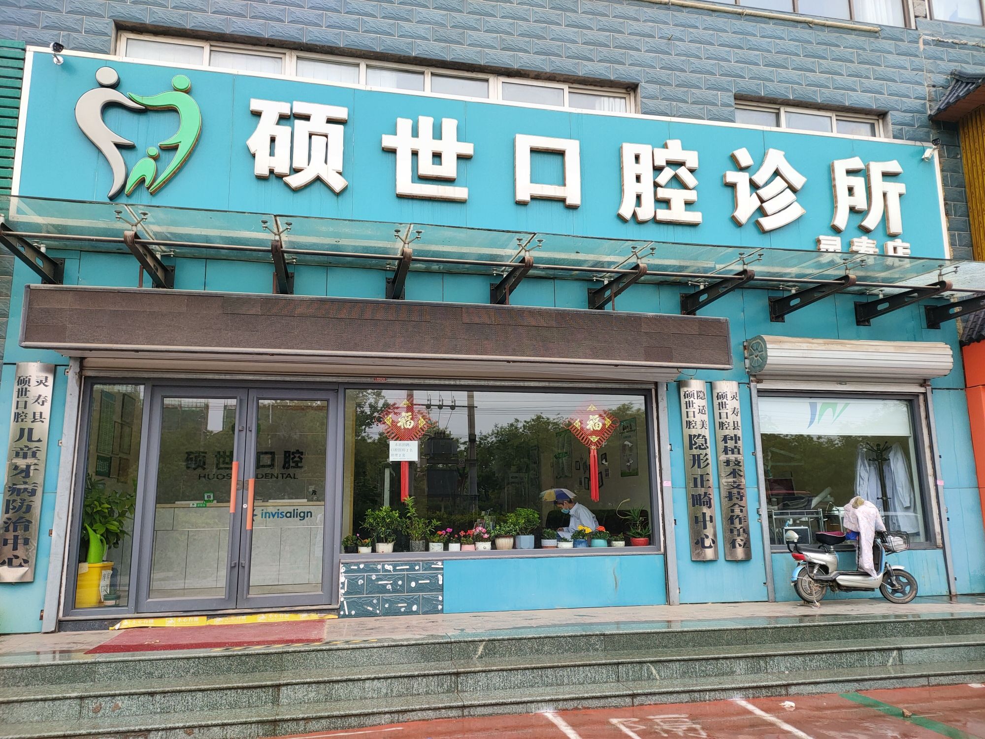 硕世口腔诊所(灵寿店)