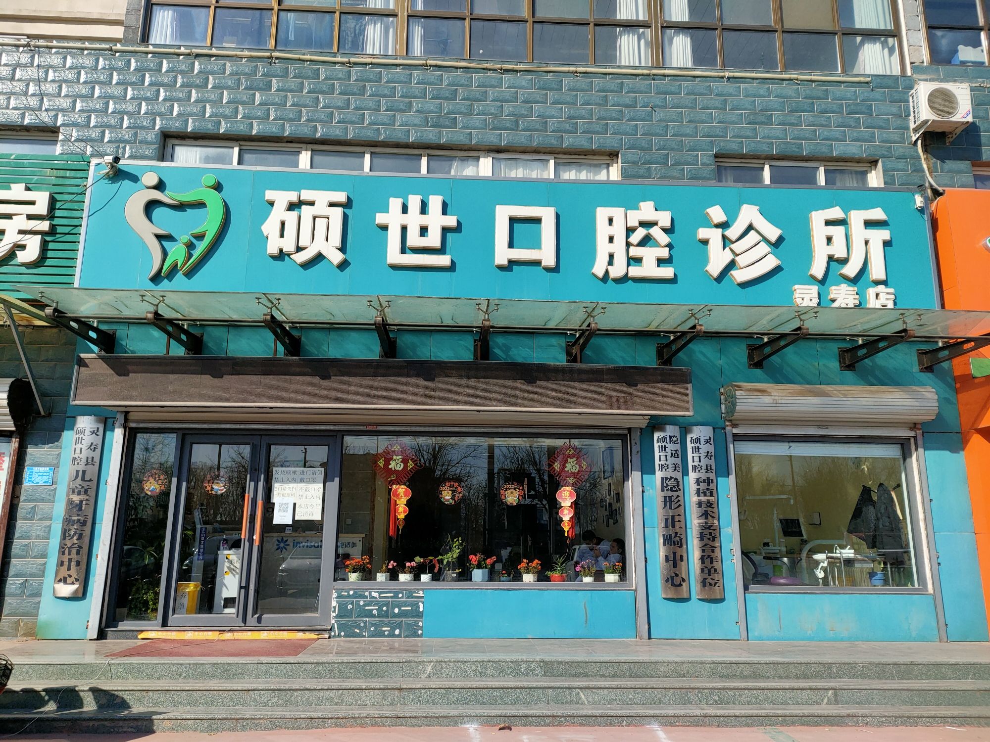 硕世口腔诊所(灵寿店)