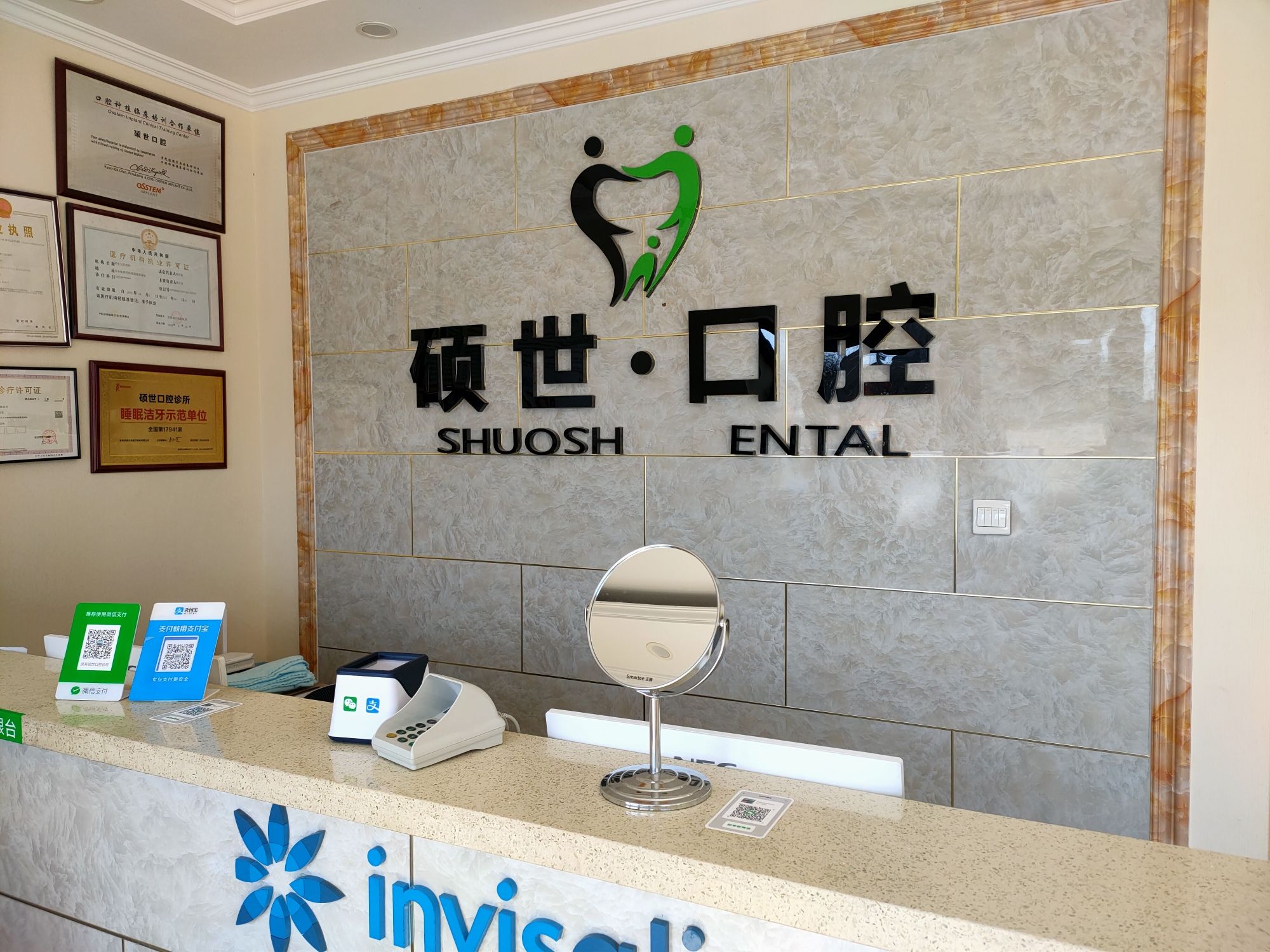 硕世口腔诊所(灵寿店)