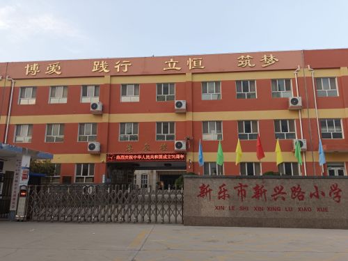 新乐市新兴路小学
