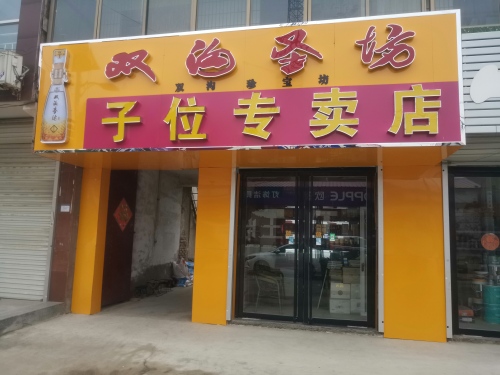 双沟珍宝坊子位专卖店