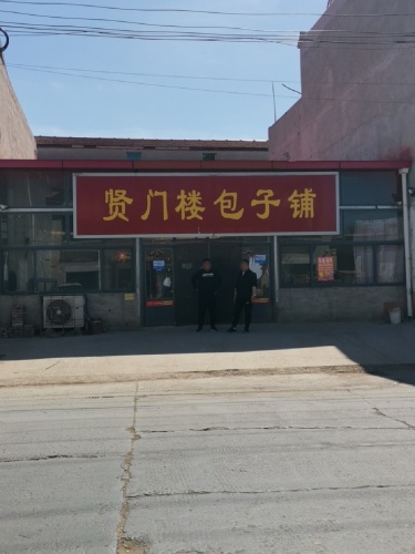 贤门楼包子铺