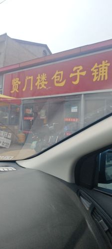 贤门楼包子铺