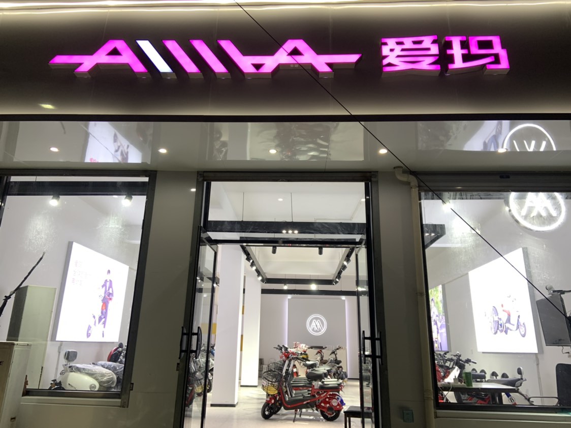 爱玛电动车(郄马店)