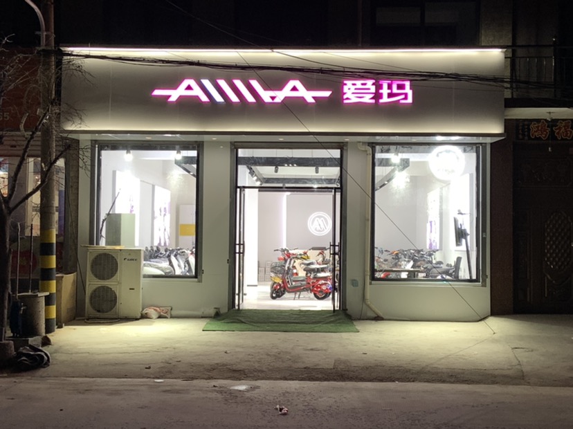爱玛电动车(郄马店)