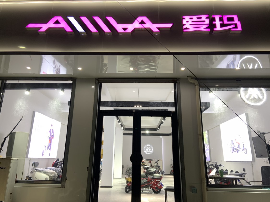 爱玛电动车(郄马店)