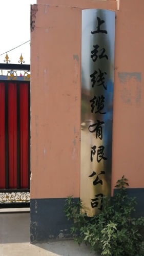 上弘线缆有限公司
