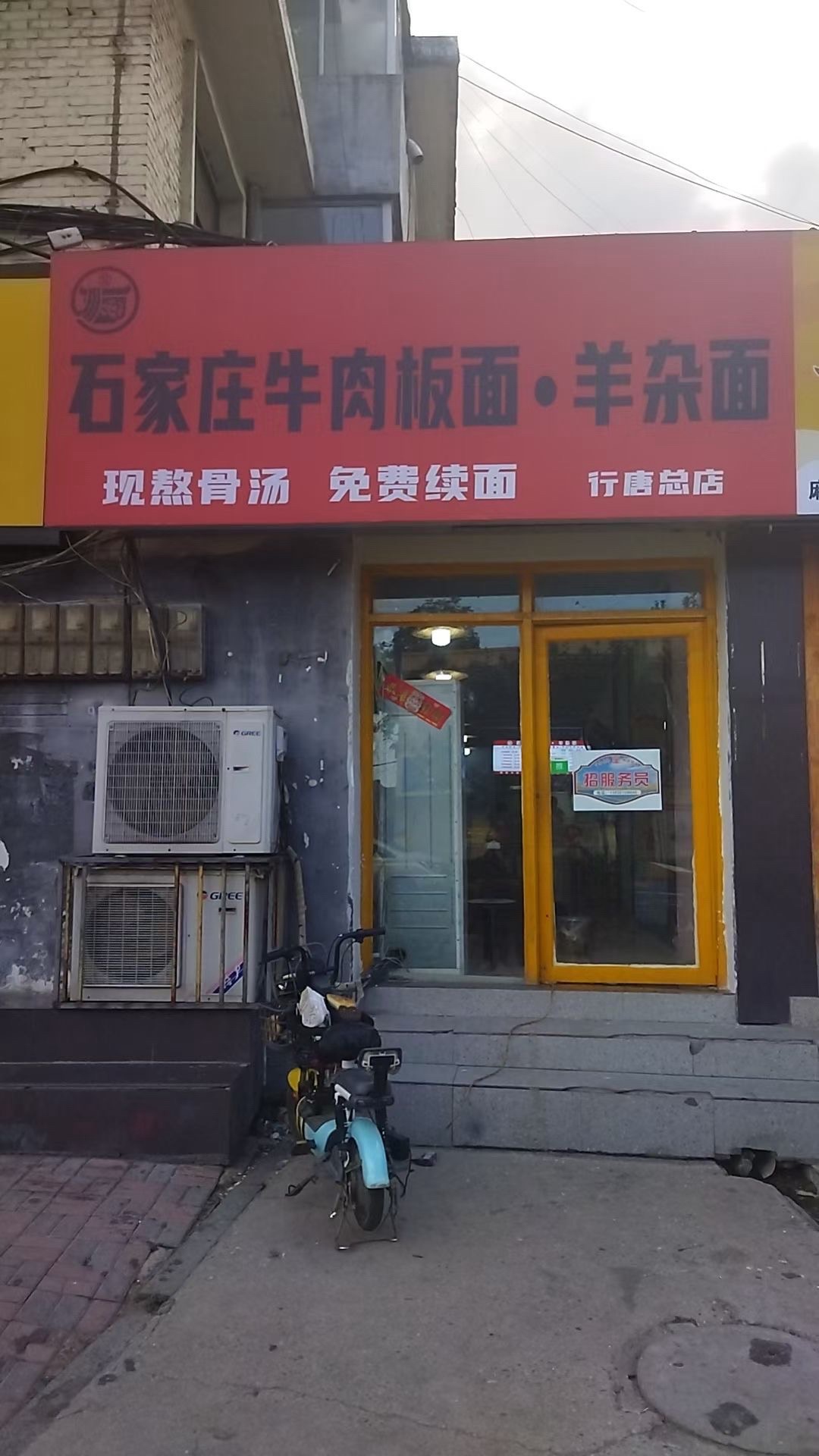 好再来牛肉板面(行唐店)
