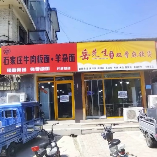 好再来牛肉板面(行唐店)