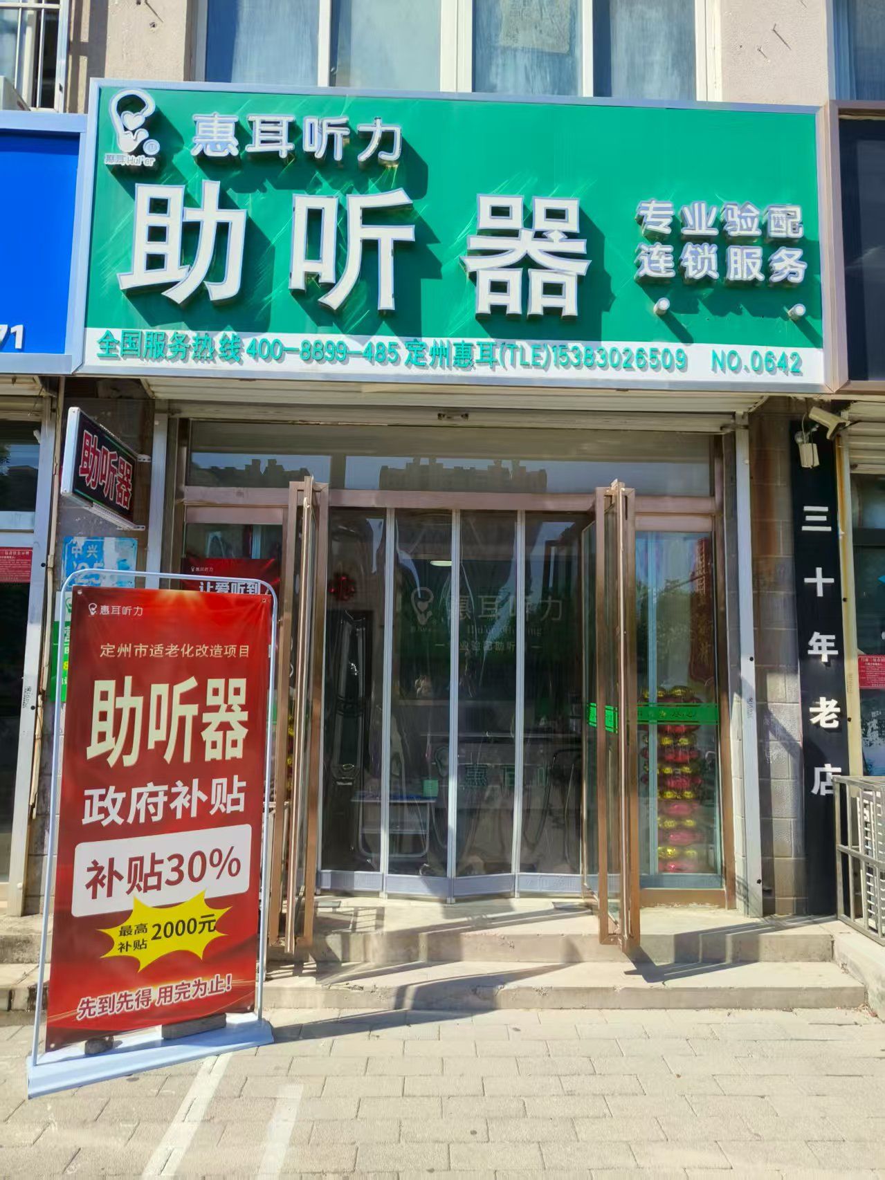 惠耳听力助听器(定州店)