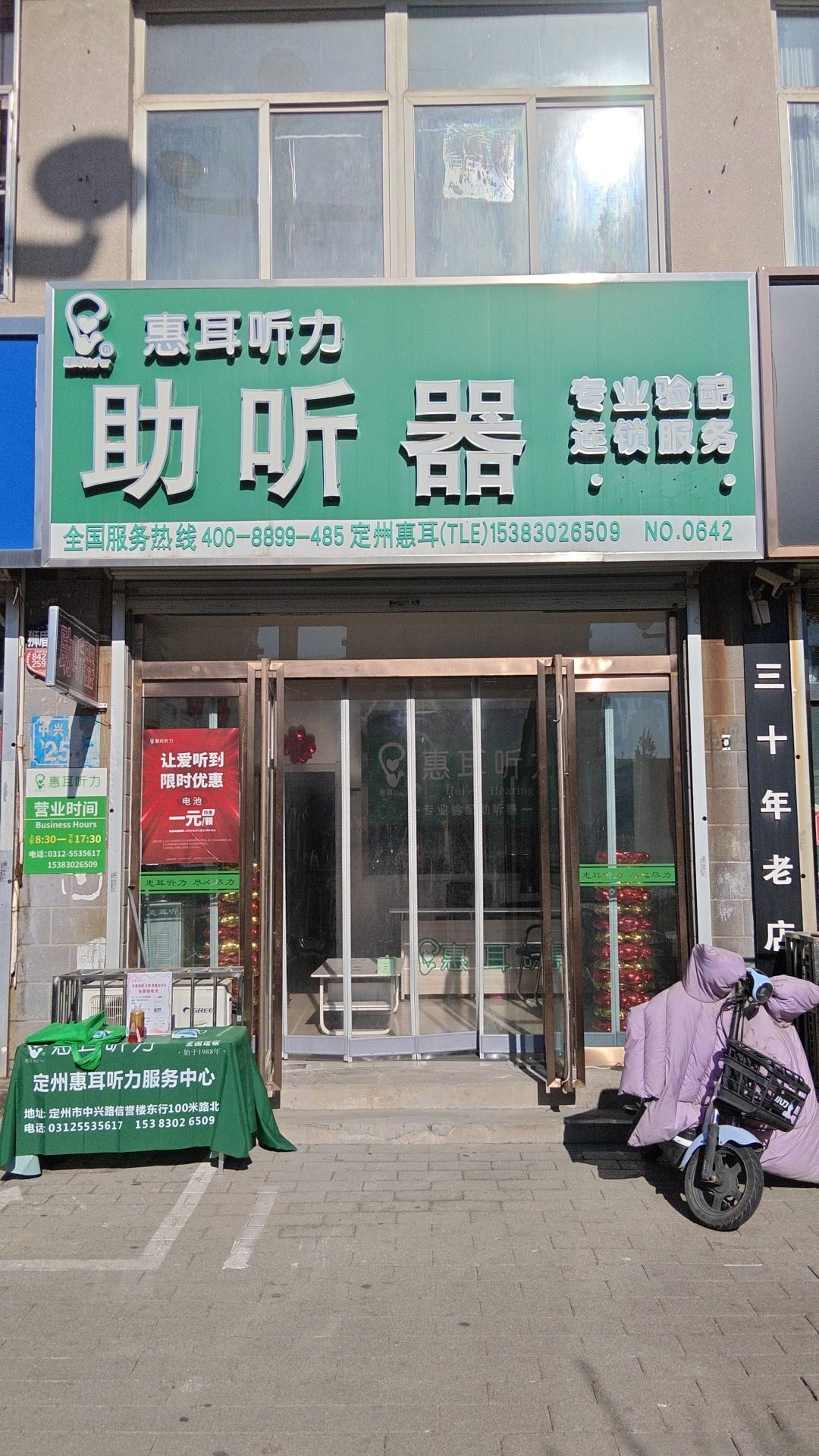 惠耳听力助听器(定州店)