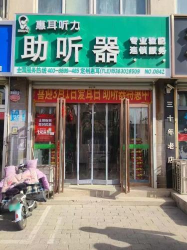 惠耳听力助听器(定州店)