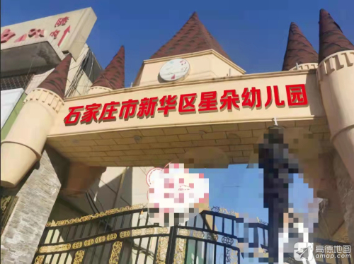 石家庄市新华区星朵幼儿园