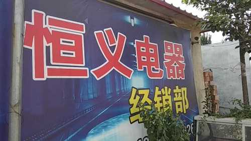 恒义电器经销部