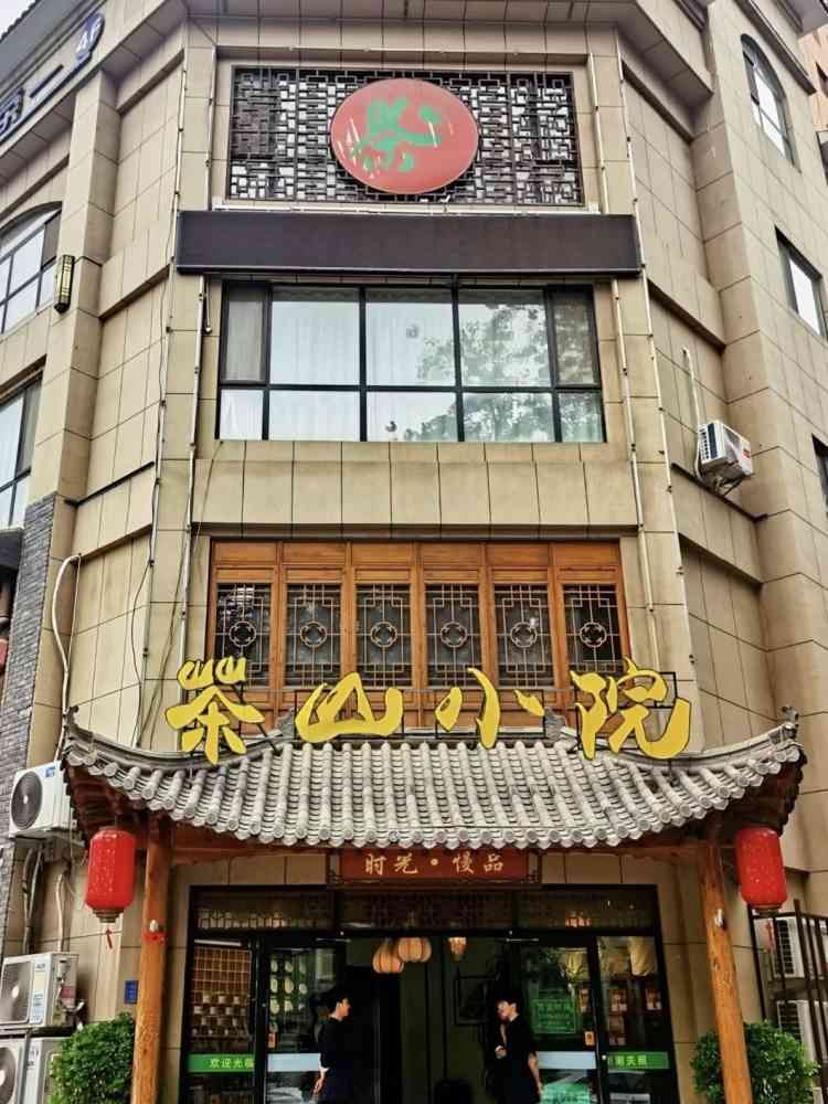 茶山小院(时光街店)