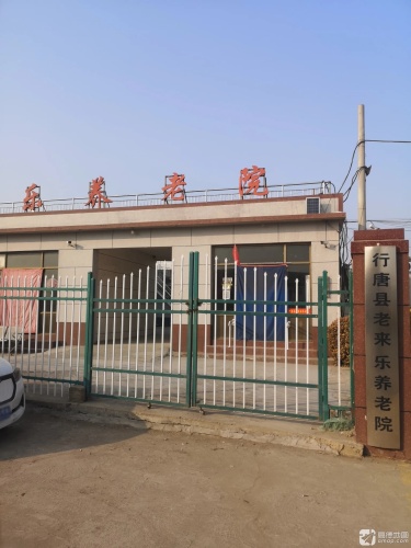 行唐县老来乐养老院