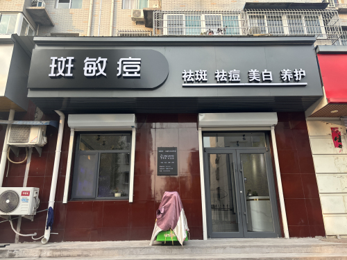 斑敏痘女子养生会所