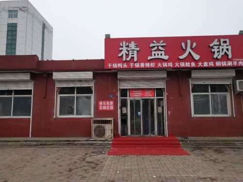 精益火锅