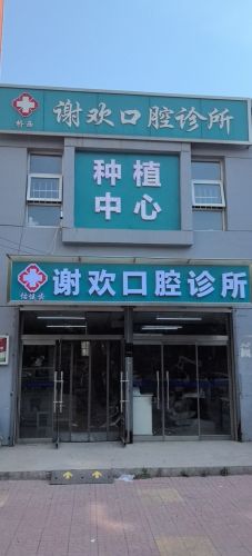 桥西谢欢口腔诊所