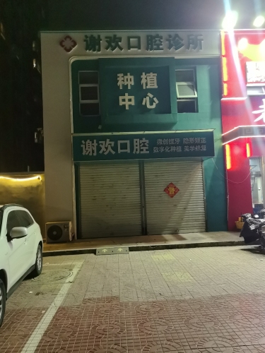 桥西谢欢口腔诊所