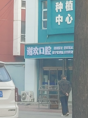 桥西谢欢口腔诊所