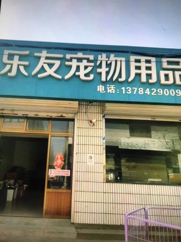 乐友宠物用品