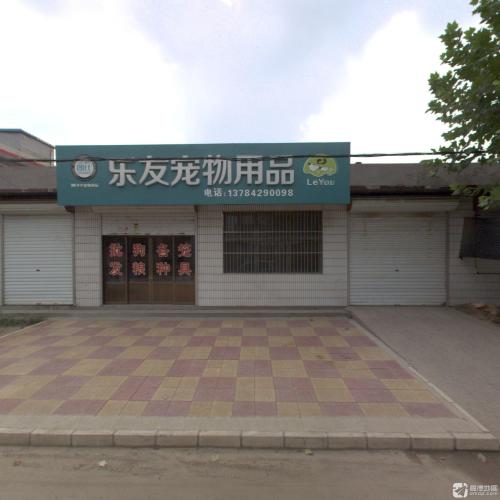 乐友宠物用品