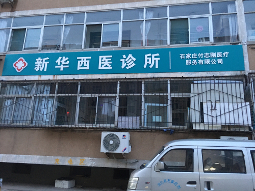 新华杨彦英西医诊所