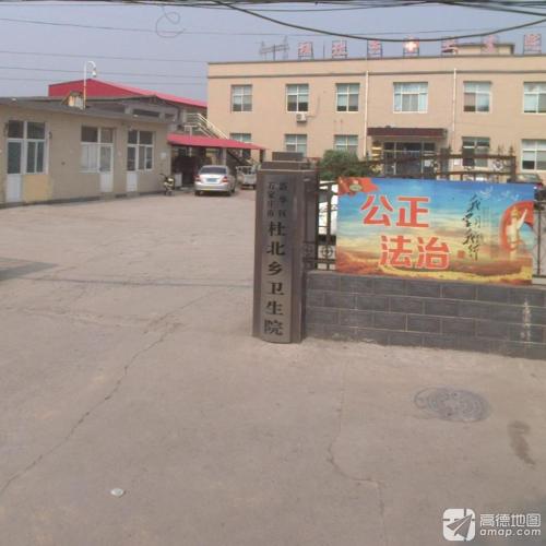 石家庄市新华区杜北街道社区卫生服务中心