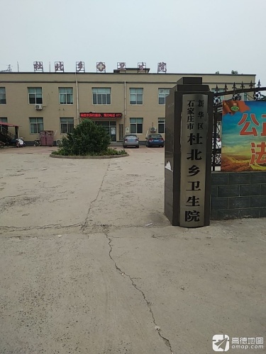 石家庄市新华区杜北街道社区卫生服务中心