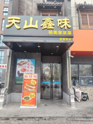 天山鑫味驴肉家常菜(益新购物中心店)