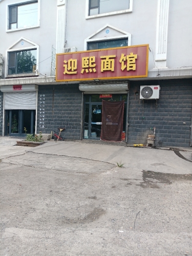 迎熙面馆