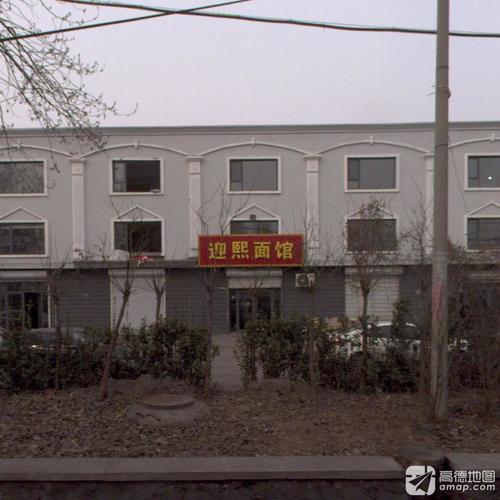 迎熙面馆