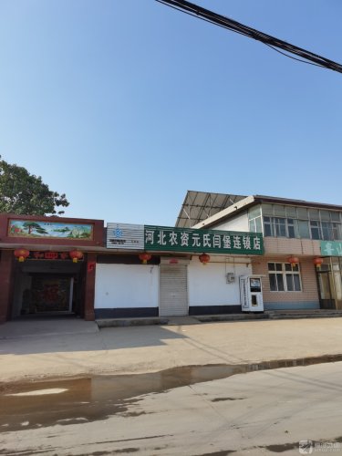 河北农资(元氏闫堡店)(暂停营业)