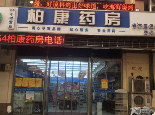 柏康药房(柳辛庄省市医保统筹店)