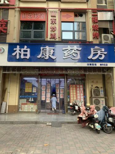 柏康药房(柳辛庄省市医保统筹店)