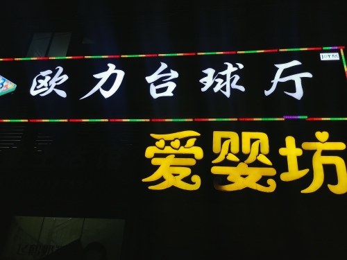 欧力乔氏台球厅