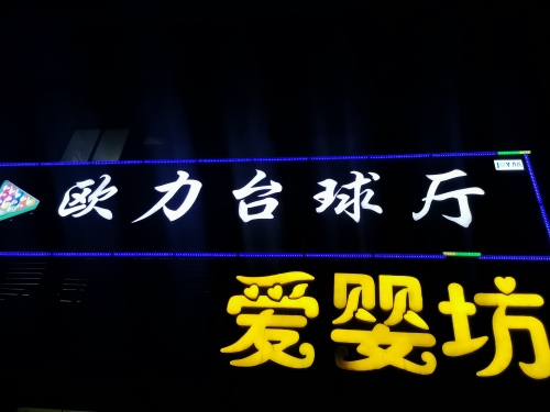 欧力乔氏台球厅