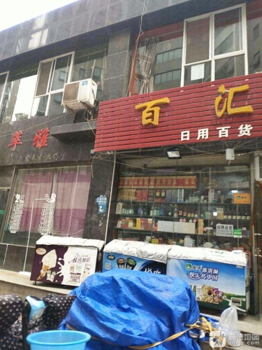 百汇超市(尚乘源店)