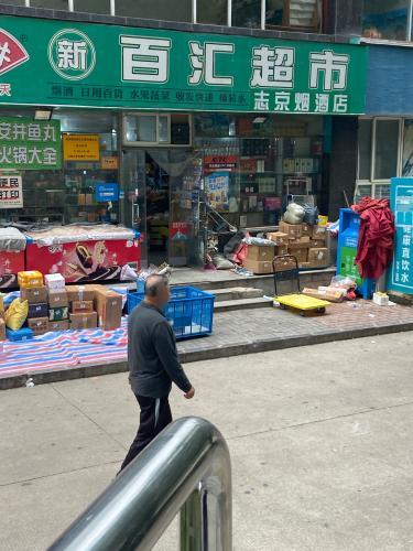 百汇超市(尚乘源店)