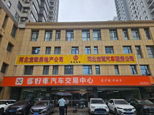 宝致汽车交易中心