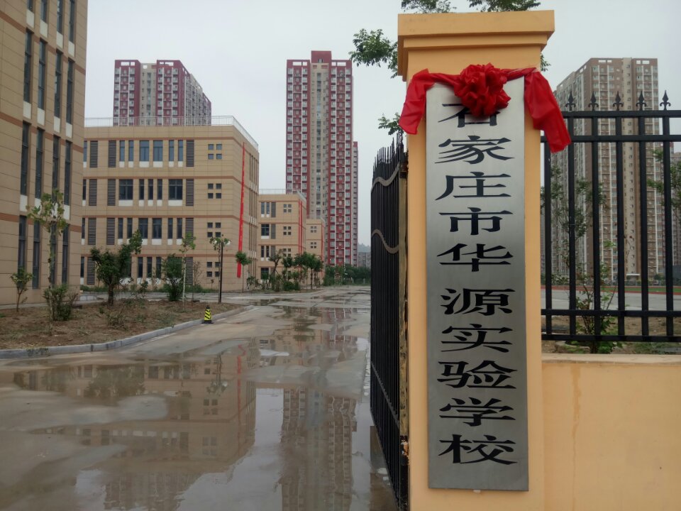 石家庄市华源实验学校
