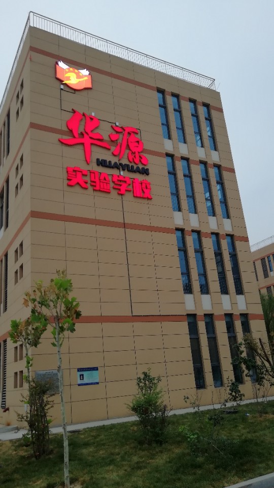 石家庄市华源实验学校