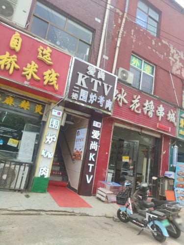 爱尚KTV(经贸店)