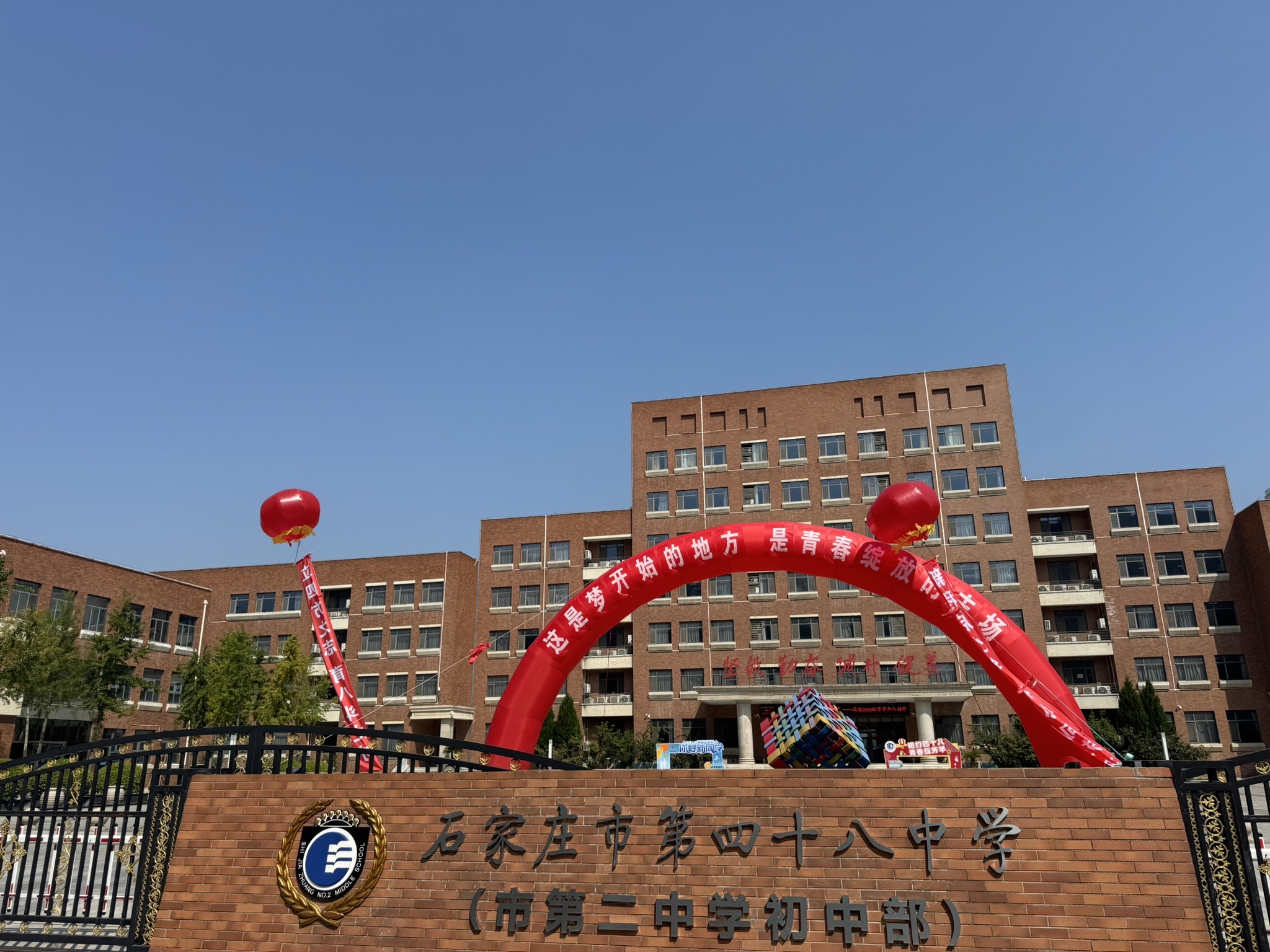石家庄市第四十八中学