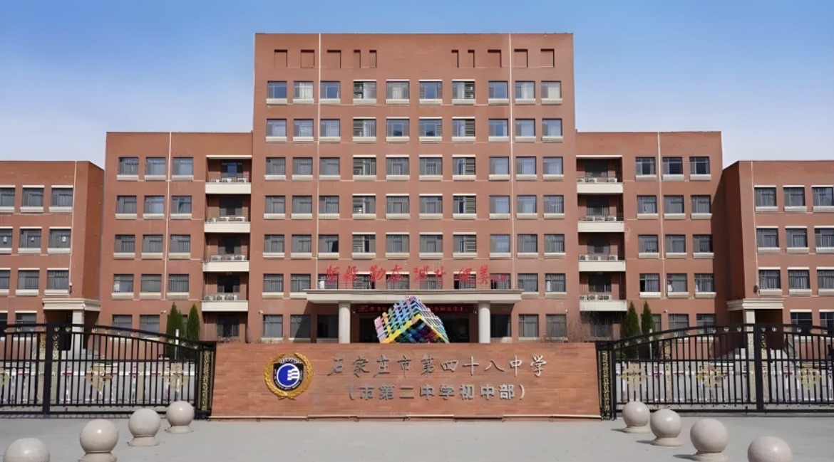 石家庄市第四十八中学